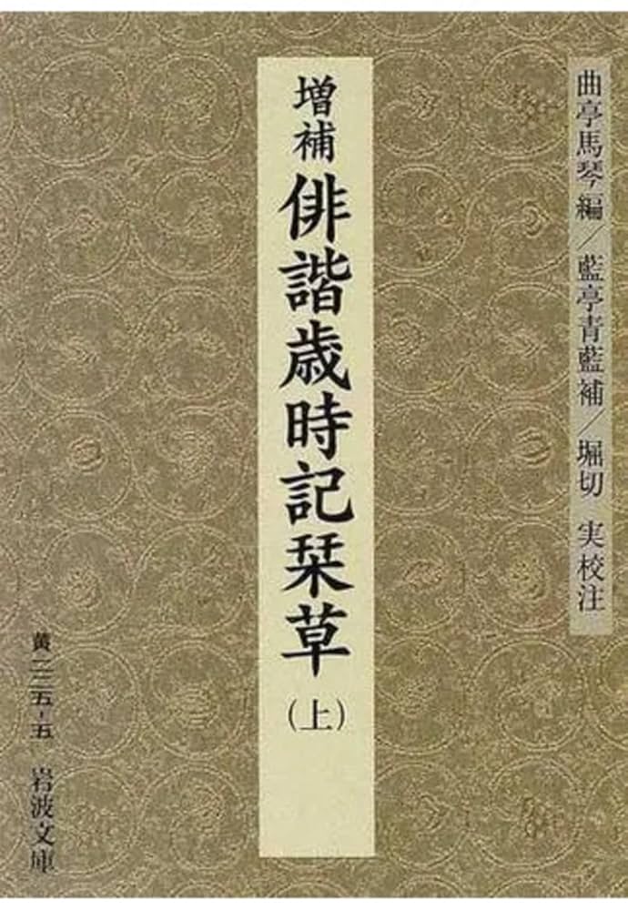 増補 俳諧歳時記栞草 上 (岩波文庫 黄 225-5) | 曲亭 馬琴, 藍亭